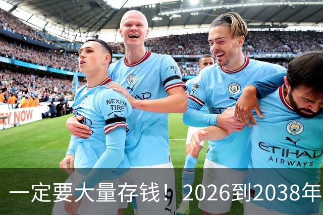 一定要大量存钱！2026到2038年，手握现金，就是普通人最大的底气