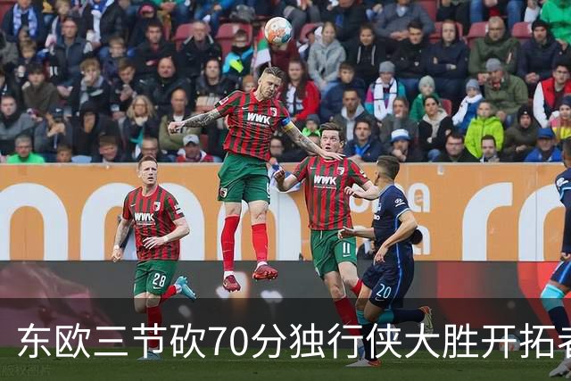 东欧三节砍70分独行侠大胜开拓者 尼克斯擒牛