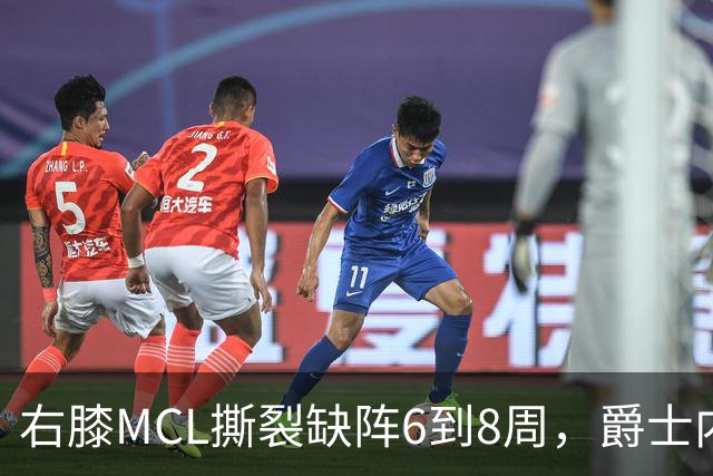 右膝MCL撕裂缺阵6到8周，爵士内线又少一人