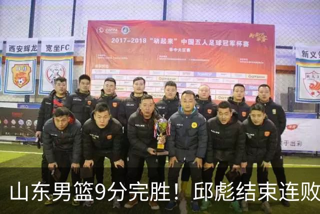 山东男篮9分完胜！邱彪结束连败，陈林坚爆发，王岚嵚27分