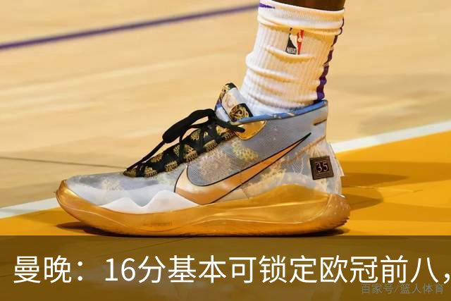曼晚：16分基本可锁定欧冠前八，输给巴黎已压缩曼城犯错空间