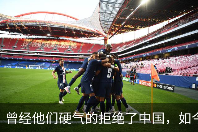曾经他们硬气的拒绝了中国，如今好怀念他们当初桀骜不驯的样子