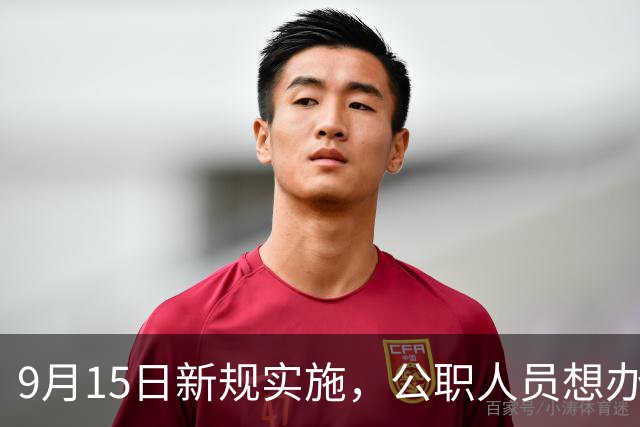 9月15日新规实施，公职人员想办海外永居，中介不准办且必须上报